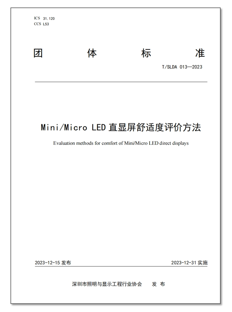 《Mini/Micro LED 直显屏舒适度评价方法》行业团体标准